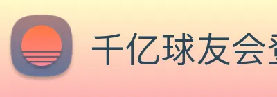 千亿球友会登录入口 logo